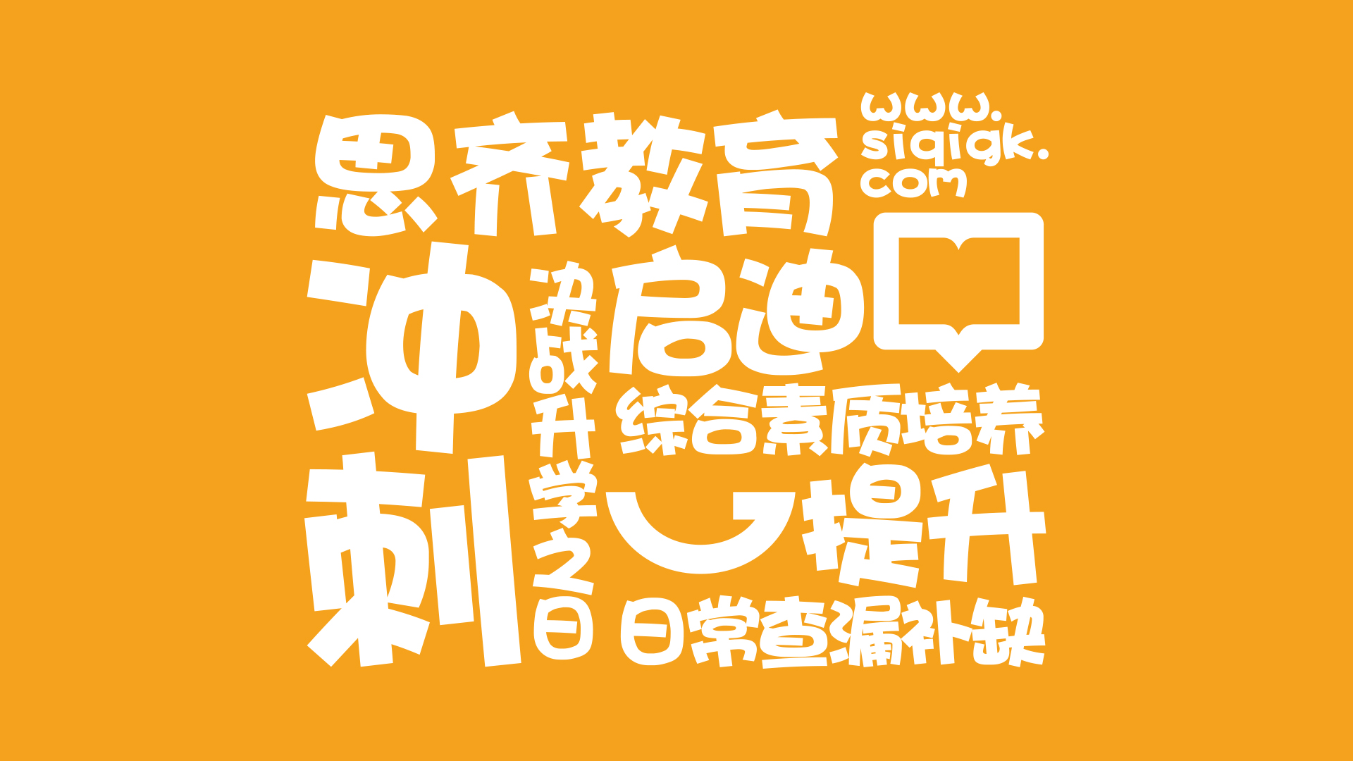 思齐教育